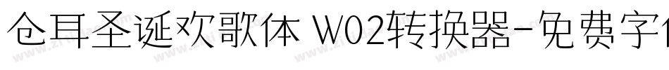 仓耳圣诞欢歌体 W02转换器字体转换